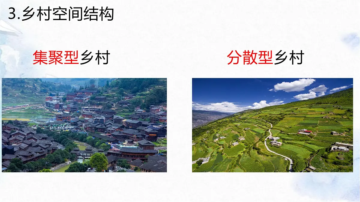 人教版高中地理 必修 第二册 2-1 乡村和城镇空间结构课件第7页