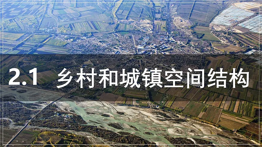 人教版高中地理 必修 第二册 2-1乡村和城镇空间结构 课件第1页