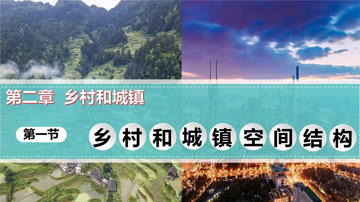 人教版高中地理 必修 第二册 2-1乡村和城镇空间结构课件第1页