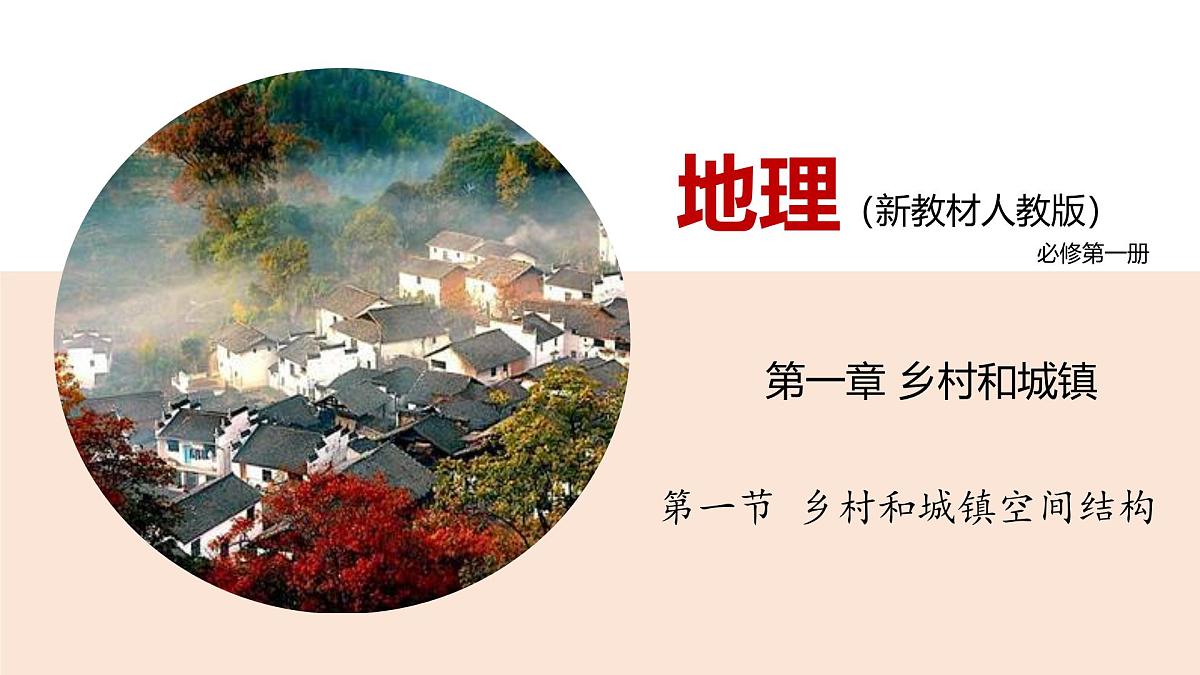 人教版高中地理 必修 第二册 2-1乡村和城镇空间结构 课件第1页