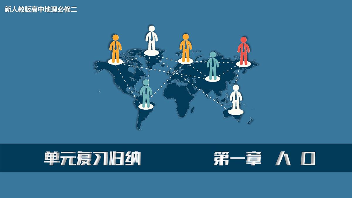 人教版高中地理 必修 第二册 第一章 复习课件-人口第1页