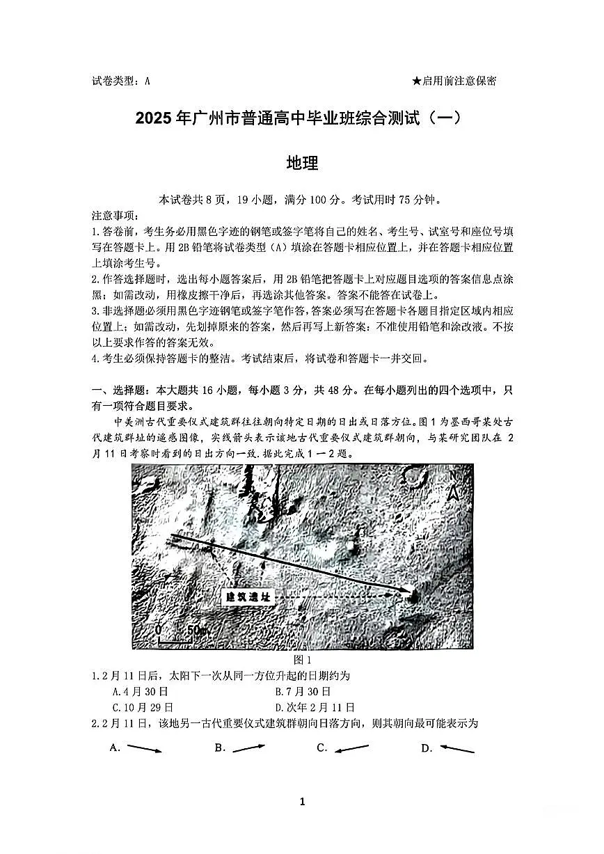 2025届广州高中高考模拟一模地理试卷+答案第1页