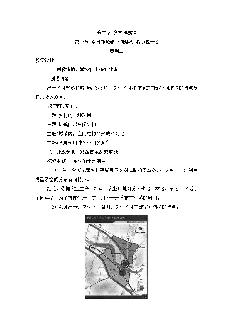 人教版高中地理 必修 第二册 2-1《乡村和城镇空间结构》教案第1页