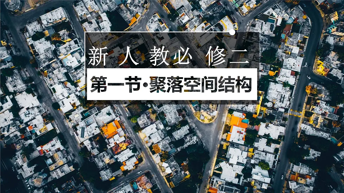人教版高中地理 必修 第二册 2-1《乡村和城镇空间结构》课件第1页