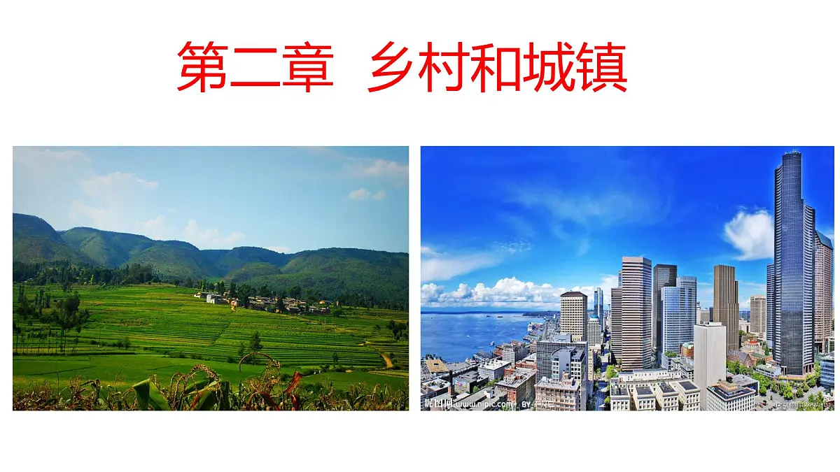 人教版高中地理 必修 第二册 2-1《乡村和城镇空间结构》课件第1页