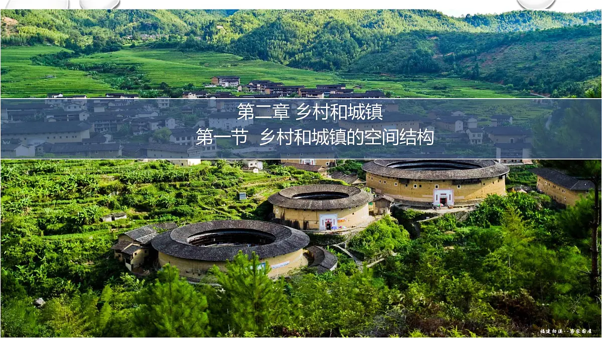 人教版高中地理 必修 第二册 2-1《乡村和城镇空间结构》课件第1页