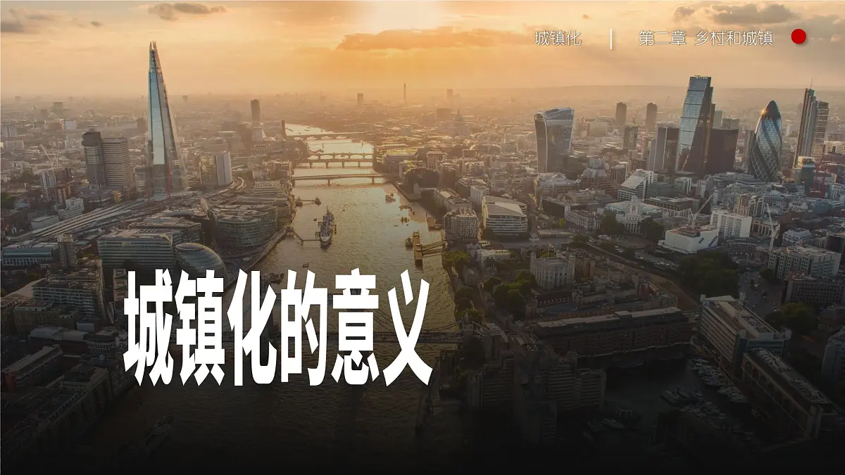 人教版高中地理 必修 第二册 2-2城镇化 课件第8页