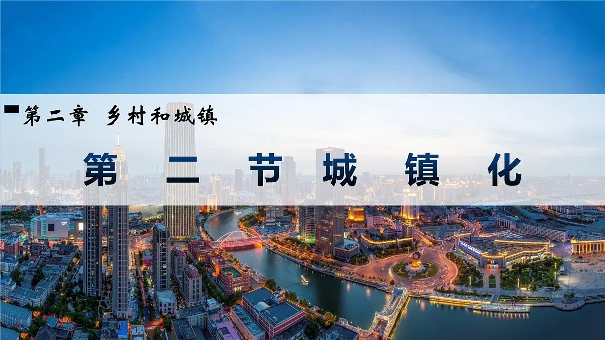人教版高中地理 必修 第二册 2-2城镇化 课件第1页