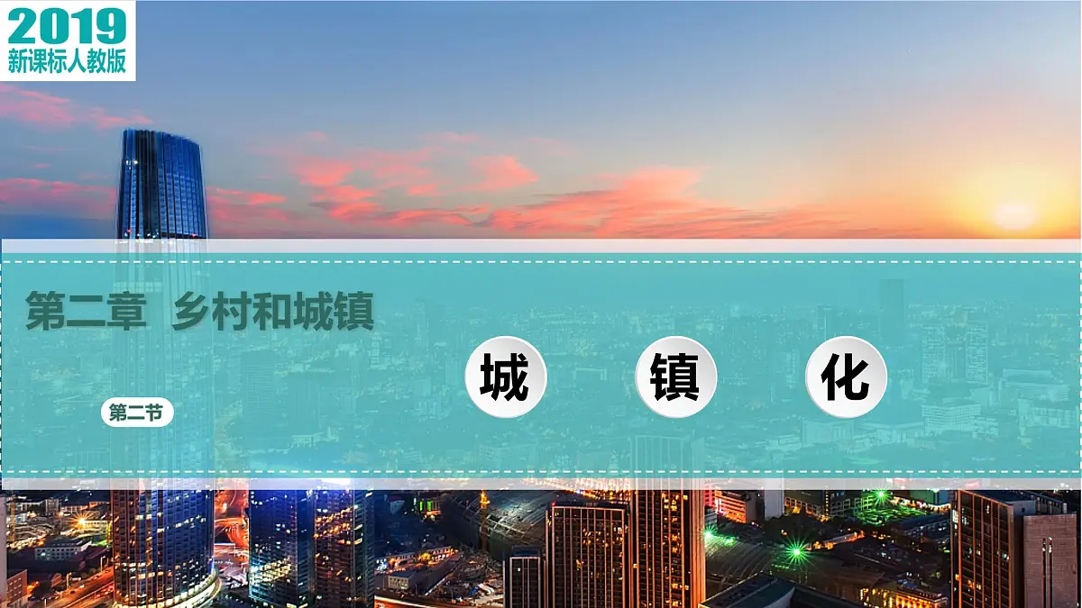 人教版高中地理 必修 第二册 2-2城镇化 课件第2页