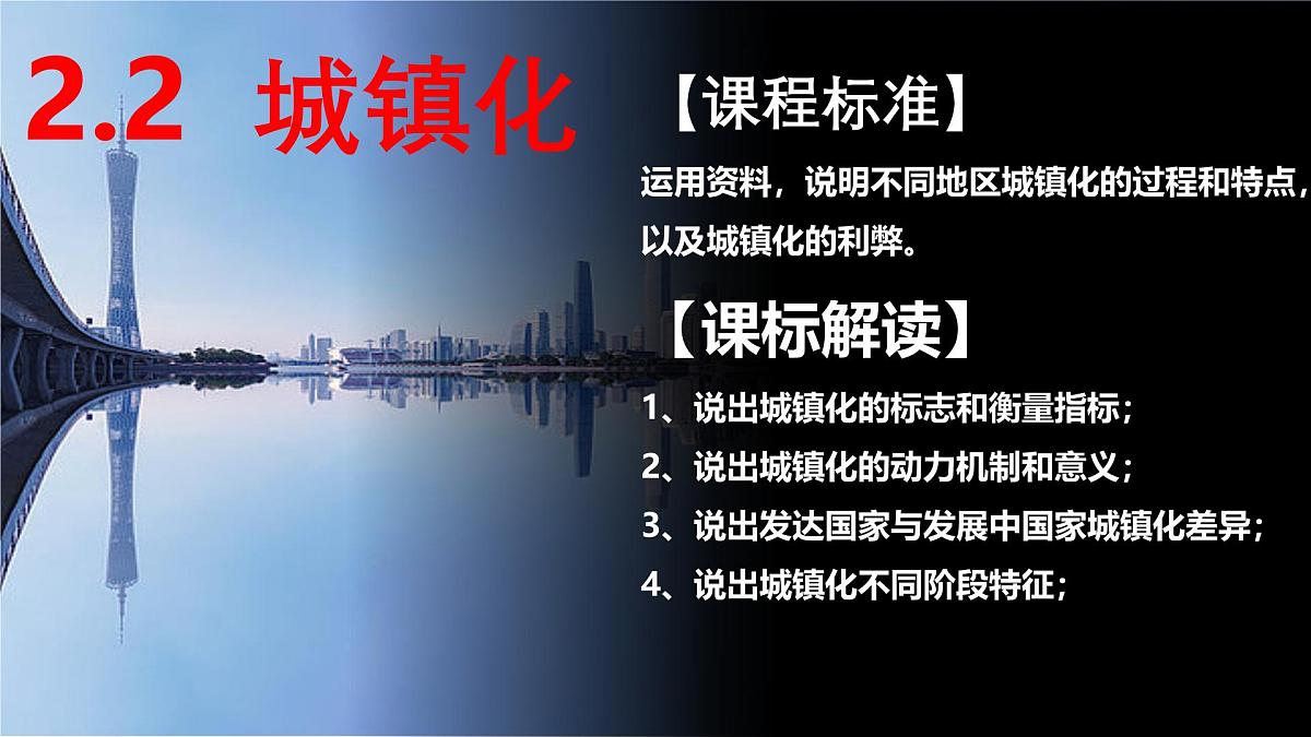 人教版高中地理 必修 第二册 2-2城镇化 课件第1页