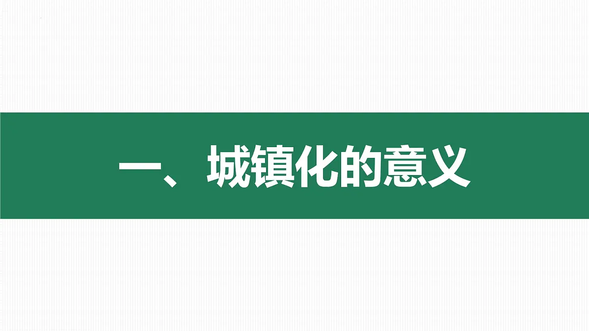 人教版高中地理 必修 第二册 2-2城镇化 课件第3页