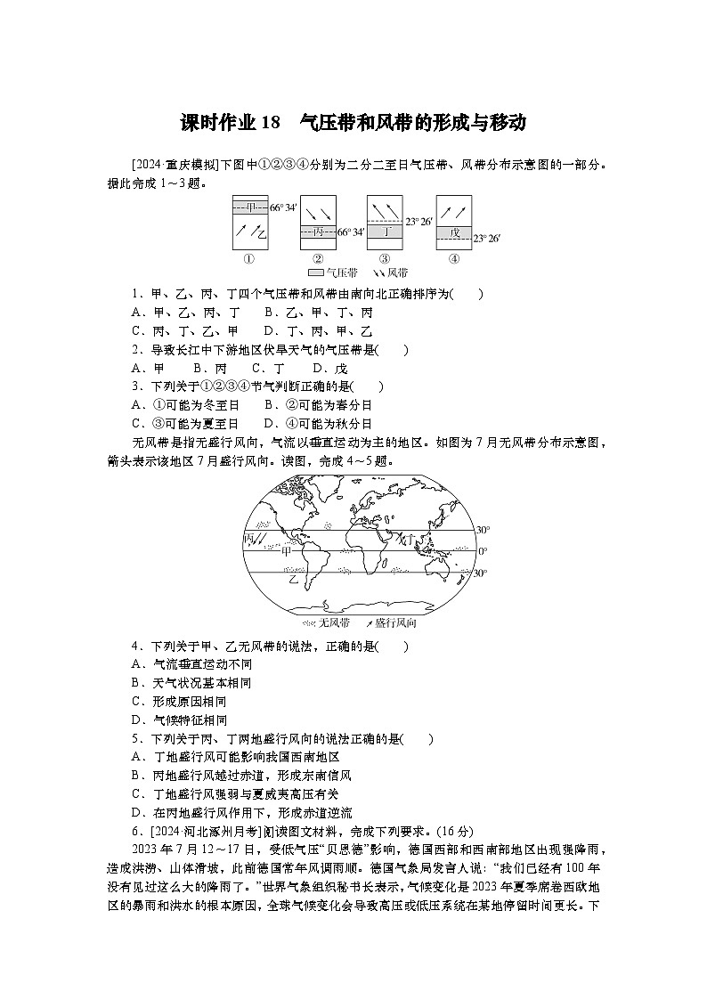 2025届高中地理人教版一轮复习第18课时练习：气压带和风带的形成与移动第1页