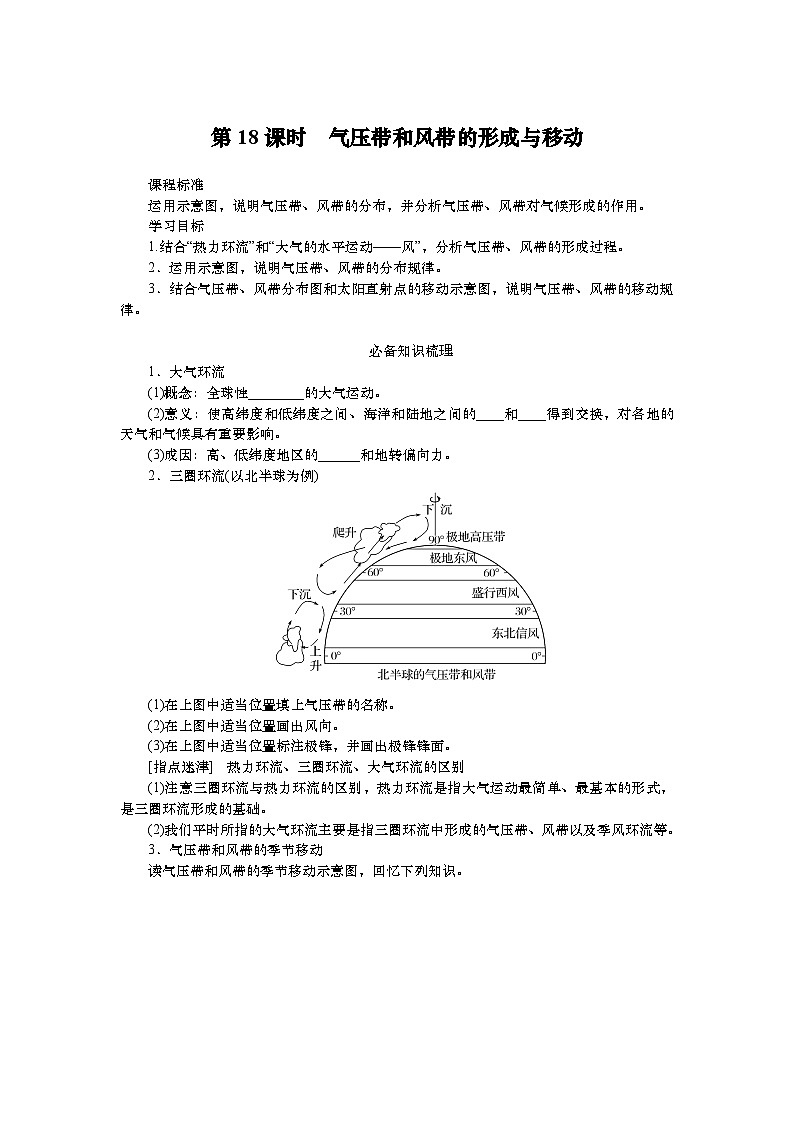 2025届高中地理人教版一轮复习第18课时导学案：气压带和风带的形成与移动第1页