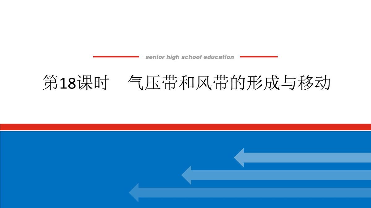 2025届高中地理人教版一轮复习第18课时课件：气压带和风带的形成与移动第1页