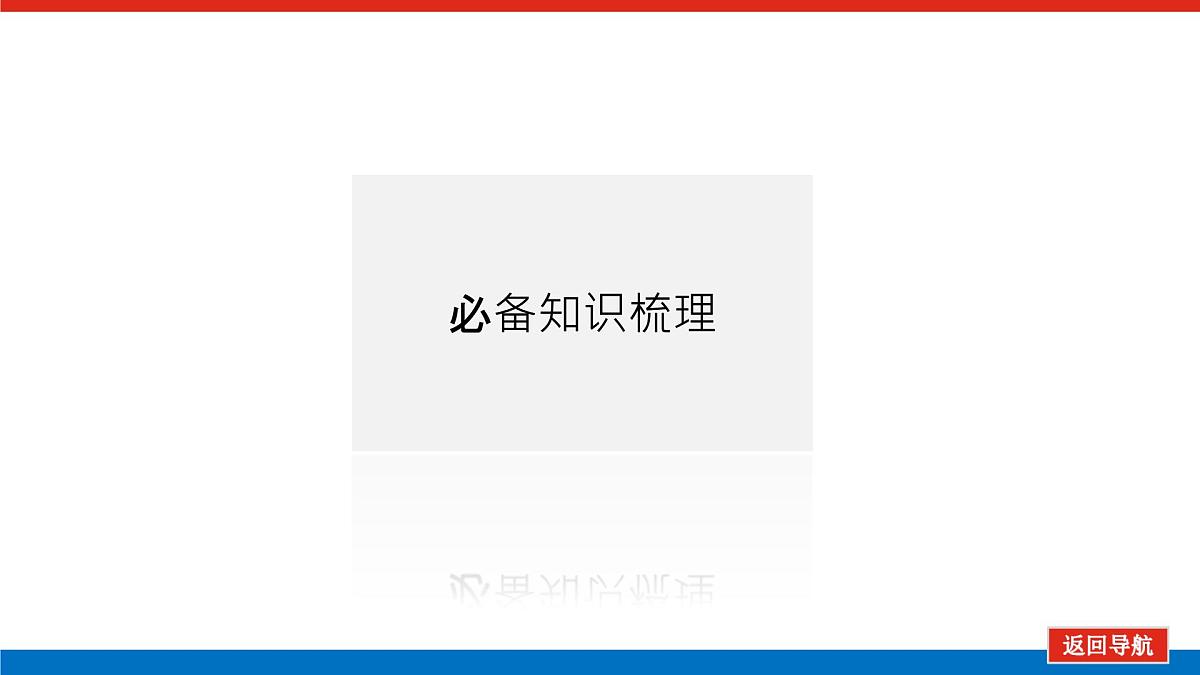 2025届高中地理人教版一轮复习第18课时课件：气压带和风带的形成与移动第4页
