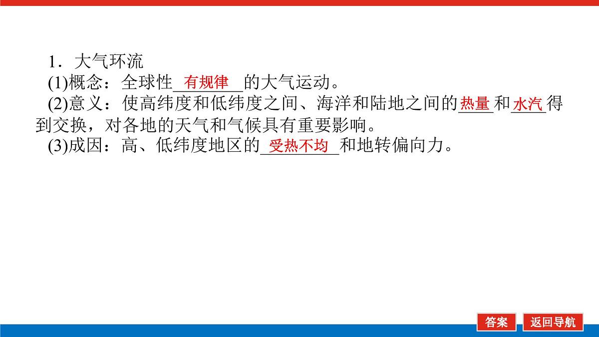 2025届高中地理人教版一轮复习第18课时课件：气压带和风带的形成与移动第5页