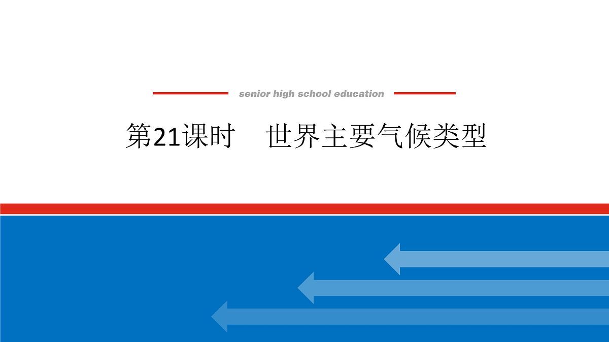 2025届高中地理人教版一轮复习第21课时课件：世界主要气候类型第1页