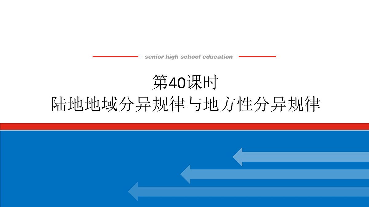 2025届高中地理人教版一轮复习第40课时课件：陆地地域分异规律与地方性分异规律第1页