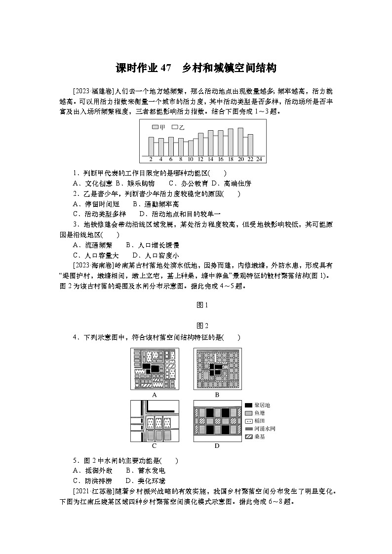 2025届高中地理人教版一轮复习第47课时练习：乡村和城镇空间结构第1页
