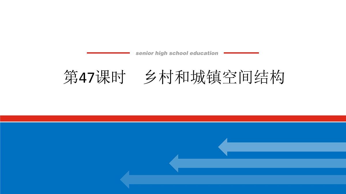 2025届高中地理人教版一轮复习第47课时课件：乡村和城镇空间结构第1页