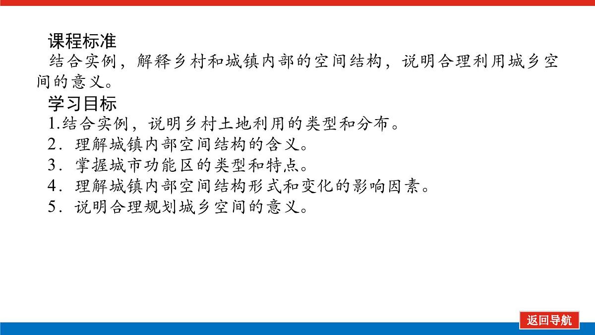 2025届高中地理人教版一轮复习第47课时课件：乡村和城镇空间结构第2页