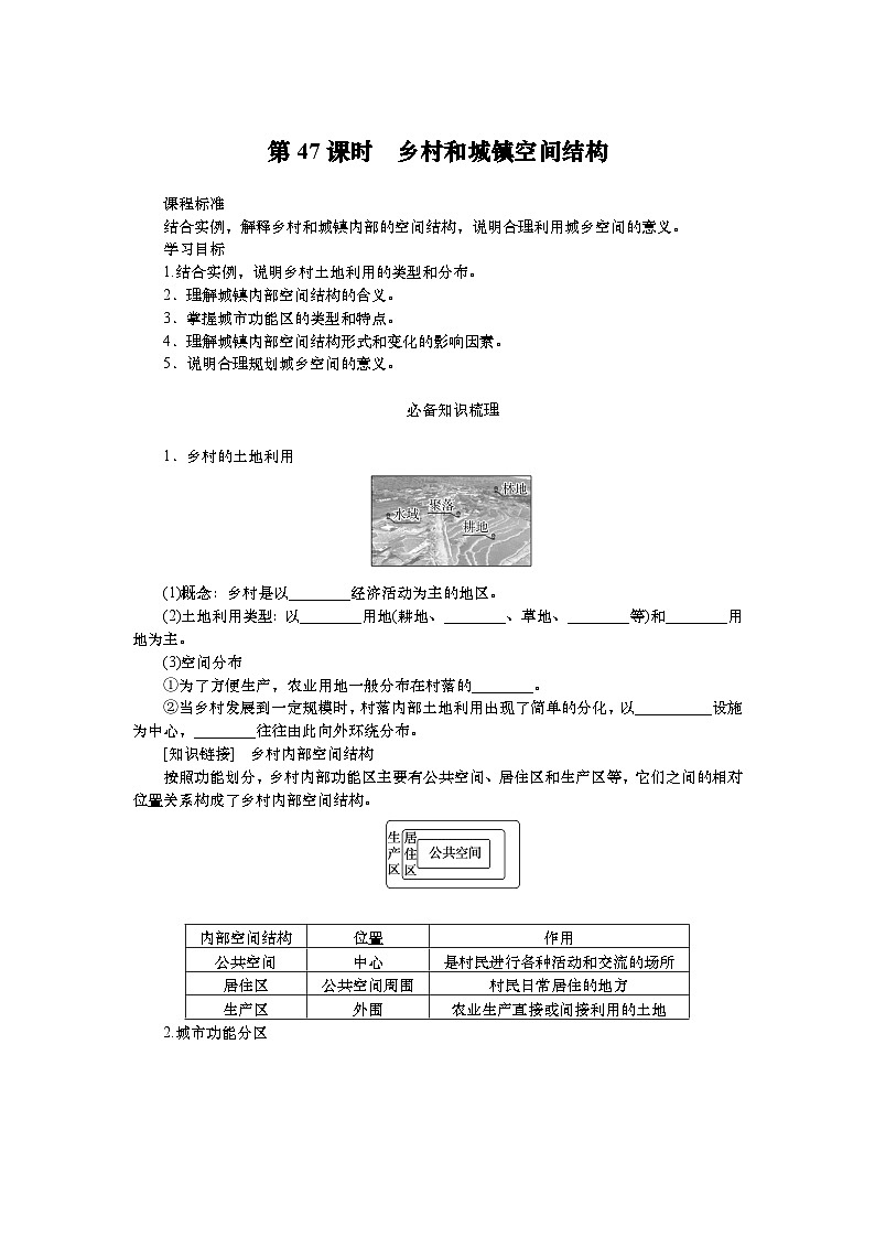 2025届高中地理人教版一轮复习第47课时导学案：乡村和城镇空间结构第1页