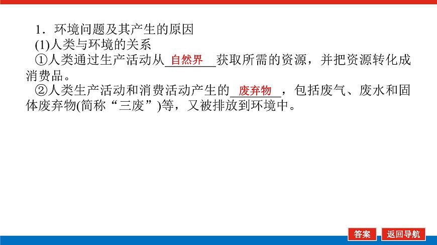 2025届高中地理人教版一轮复习第57课时课件：人类面临的主要环境问题第5页