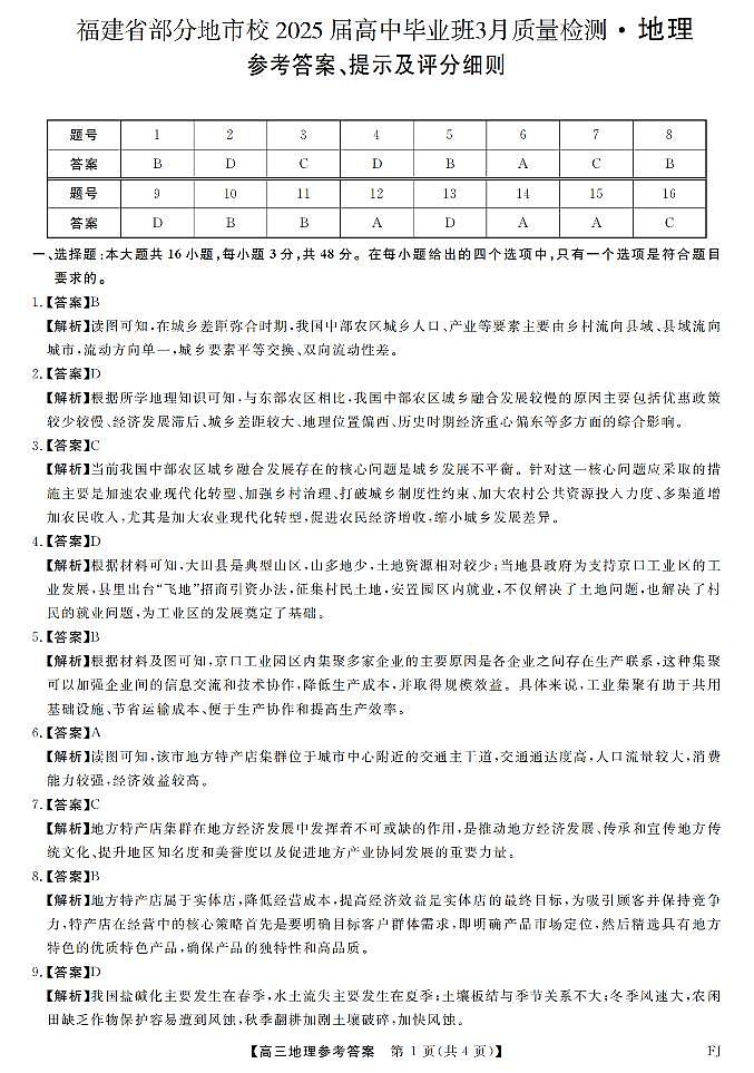 福建省部分地市校2025届高中毕业班3月质量检测地理答案第1页