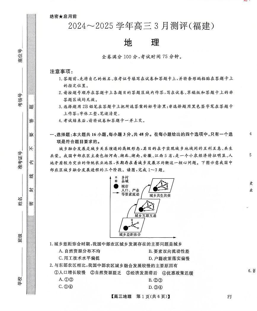 福建省部分地市校2025届高中毕业班3月质量检测地理第1页