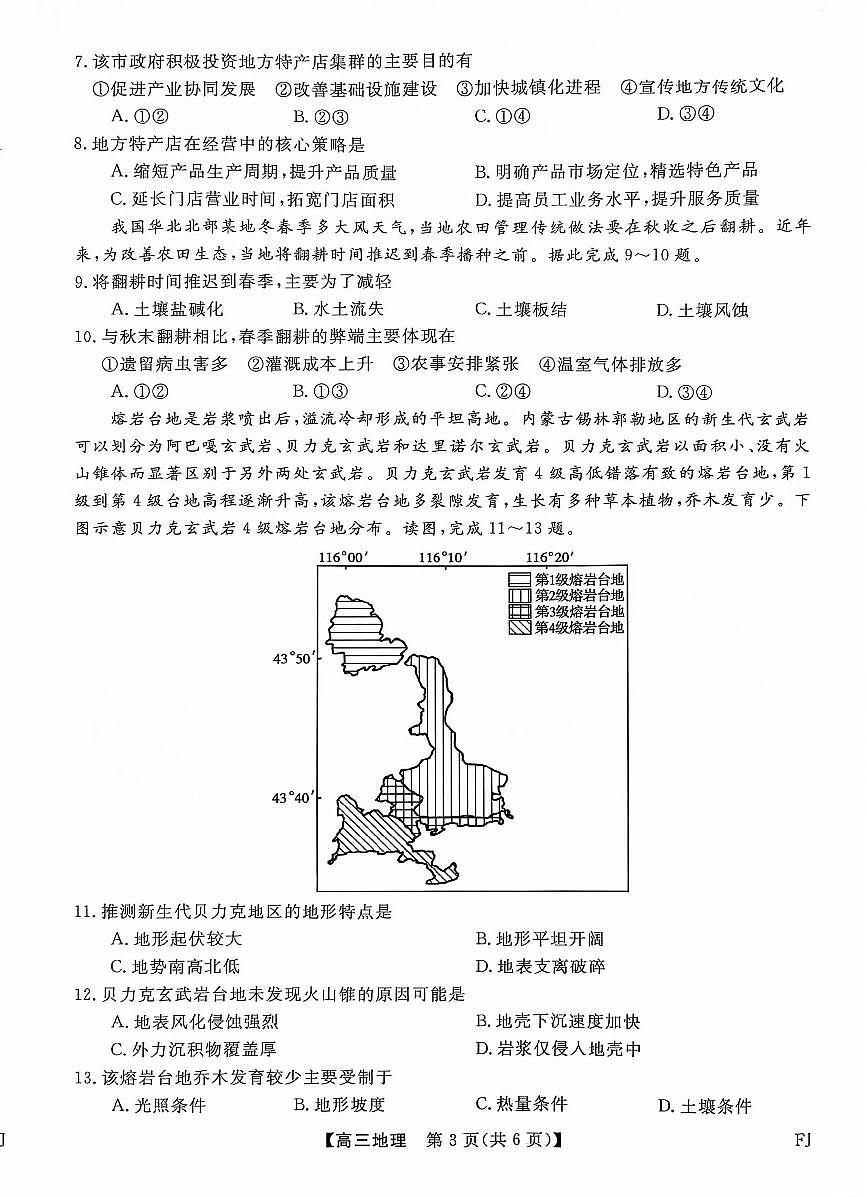 福建省部分地市校2025届高中毕业班3月质量检测地理第3页