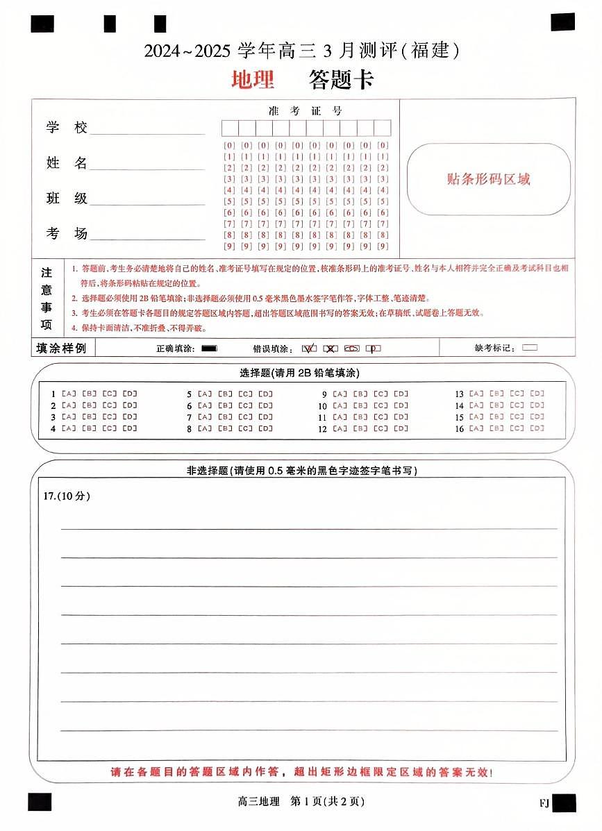 福建省部分地市校2025届高中毕业班3月质量检测地理答题卡第1页