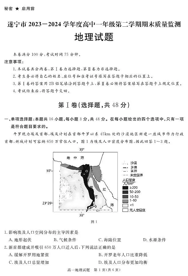 【Ks5u发布】四川省遂宁市2026届高一下学期期末考试地理 PDF版第1页