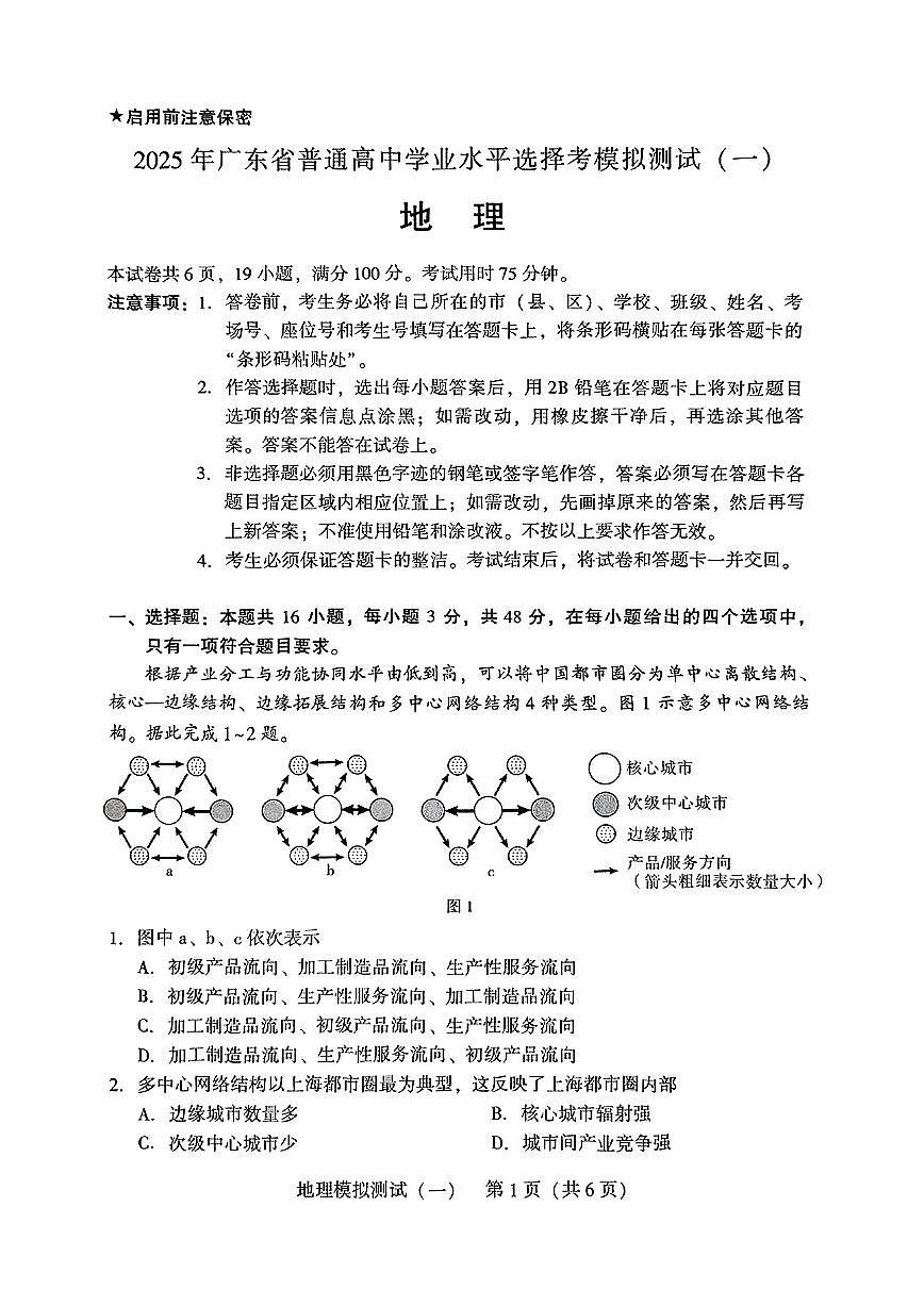 2025届广东高三高考模拟一模地理试卷+答案第1页