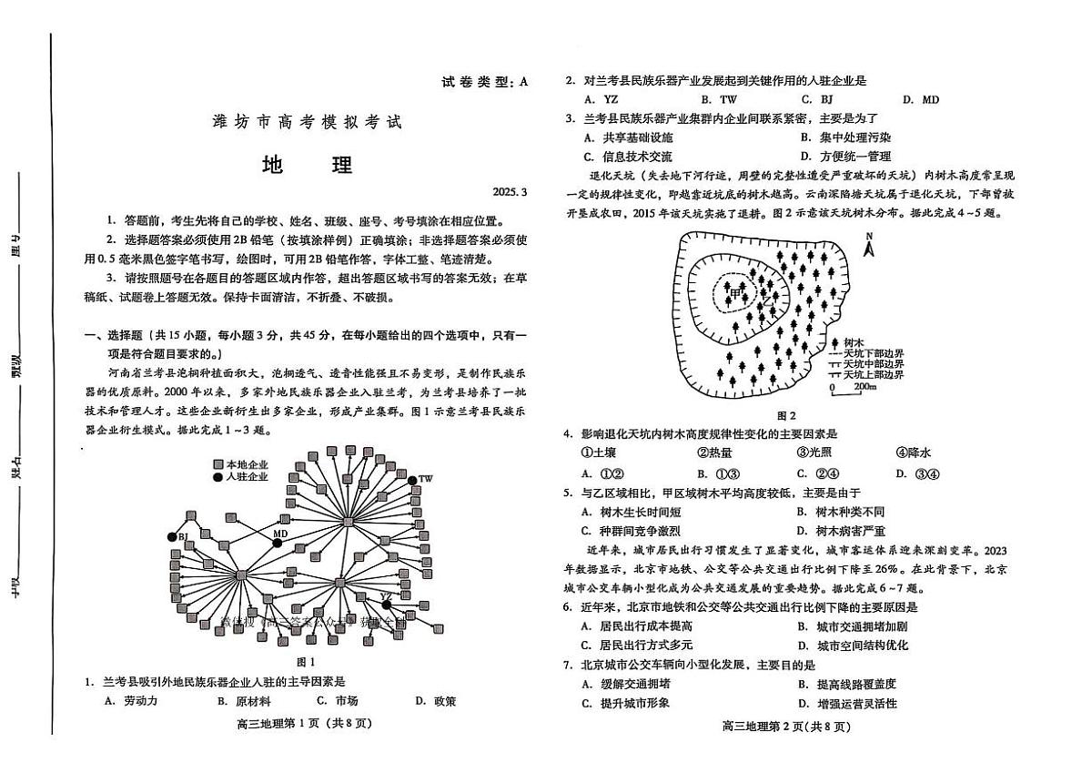 地理-山东省潍坊市2025届高三下学期3月第一次模拟试题（缺答案）第1页