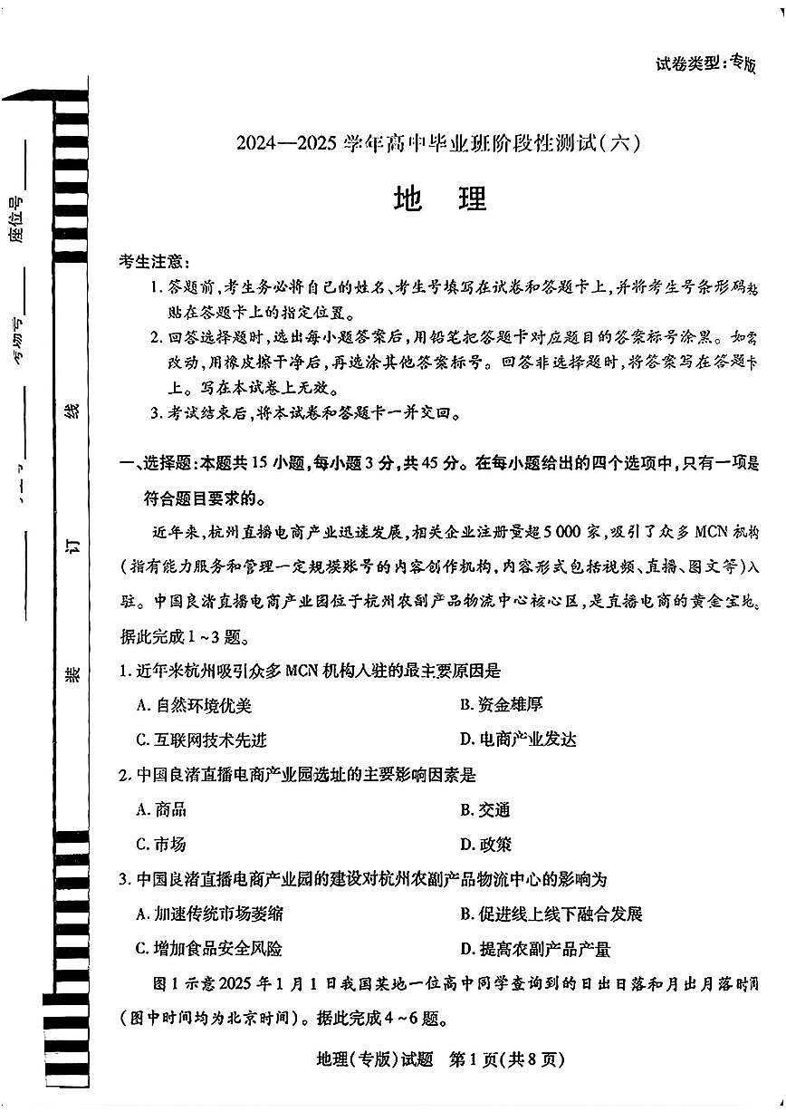 地理-天一大联考六联高三年级下学期3月阶段性测试（六）试题第1页