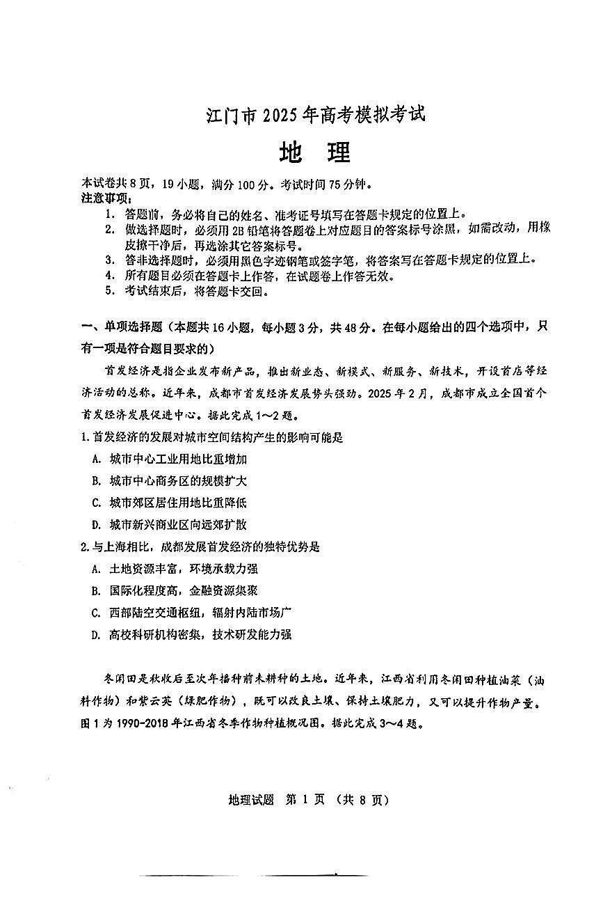 广东省江门市2025届高三下学期高考模拟第一次模拟-地理试题无答案第1页