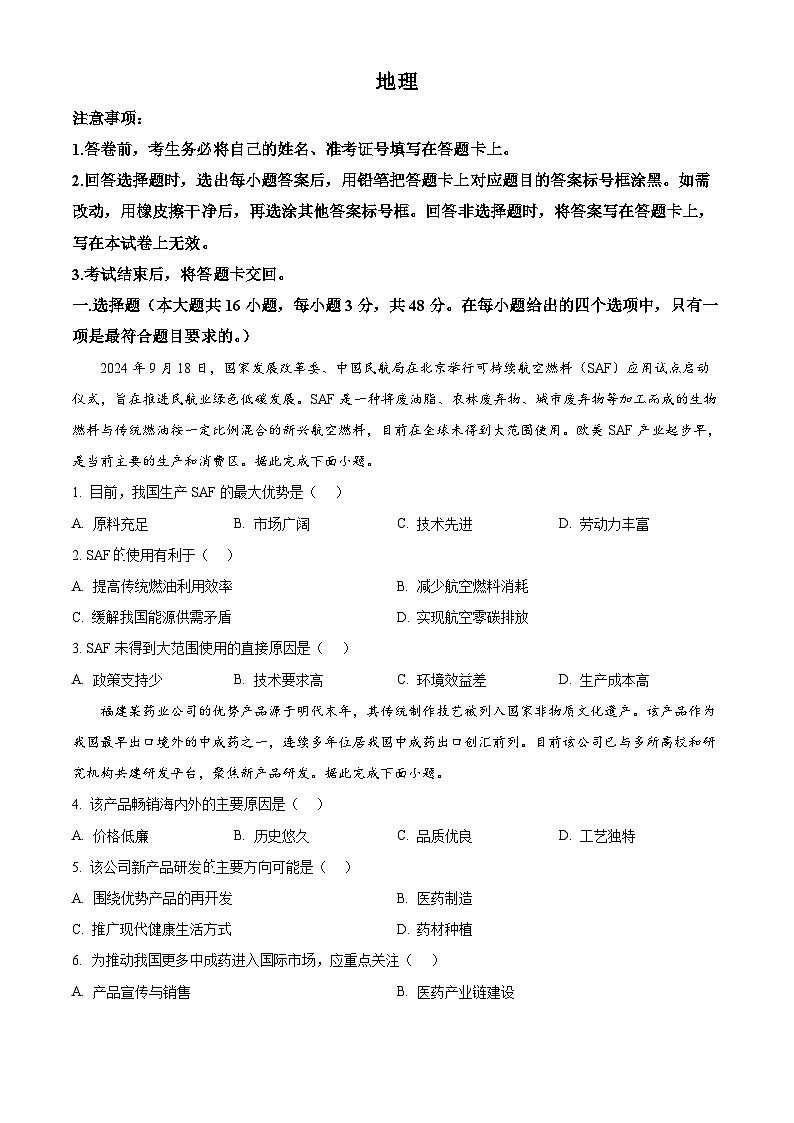 2025届安徽省江南十校高三下学期一模地理试题  Word版无答案第1页