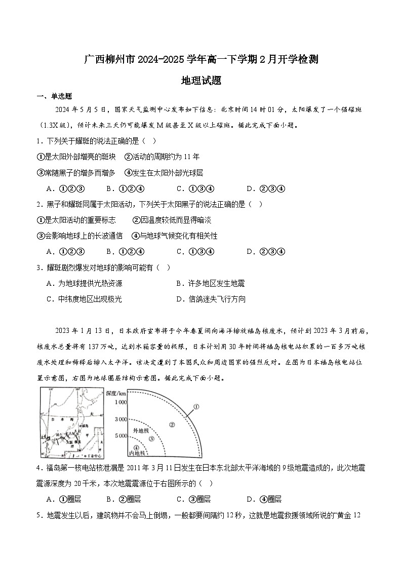 广西壮族自治区柳州市2024-2025学年高一下学期开学检测地理试题（Word版附答案）第1页