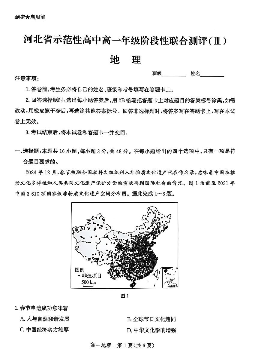 河北省省级示范高中联合测评2024-2025学年高一下学期3月月考地理试题（PDF版附解析）第1页