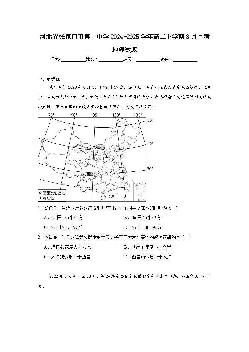 河北省张家口市第一中学2024-2025学年高二下学期3月月考地理试题（Word版附答案）第1页