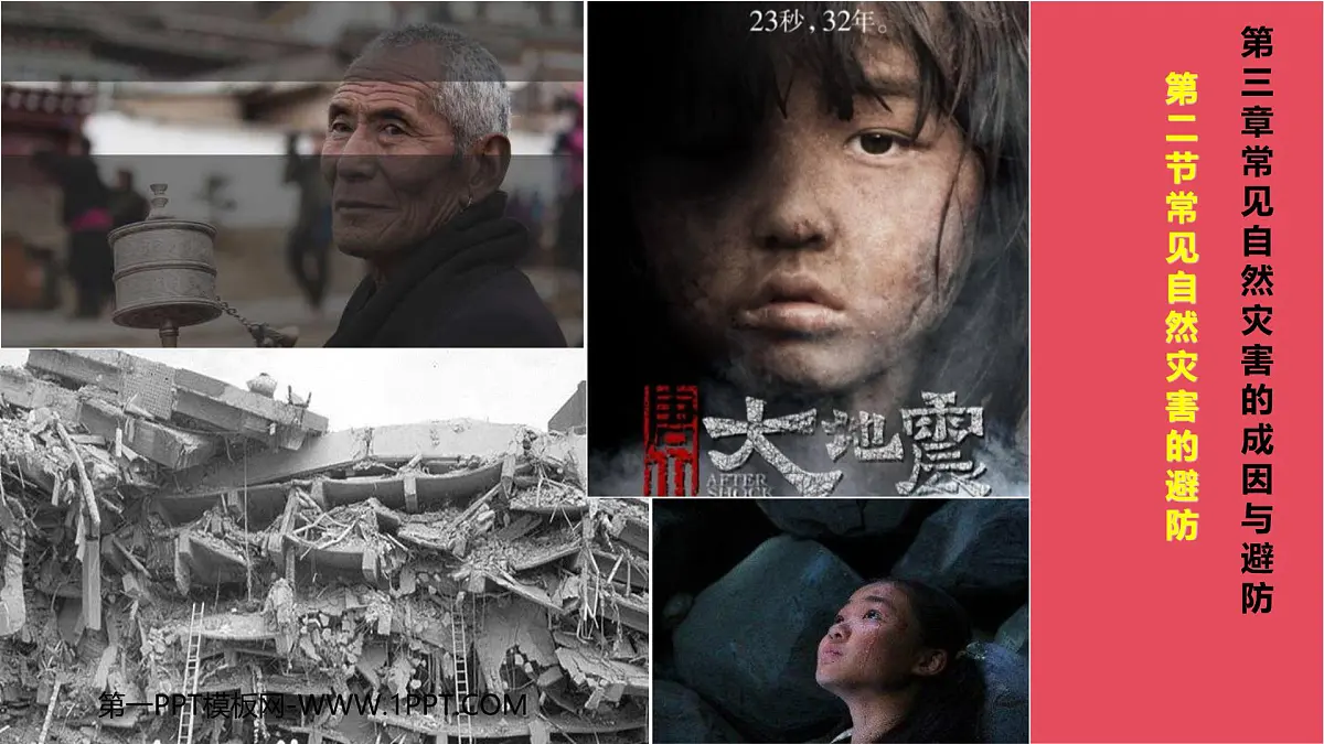 地理中图版（2019）必修第一册3.2常见自然灾害的避防课件第1页