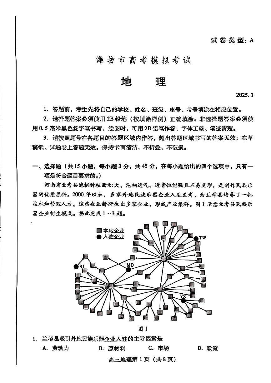 2025届山东省潍坊市高三一模考试 地理试题及答案第1页