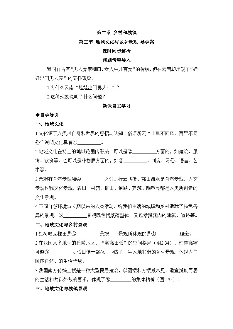 人教版高中地理必修 第二册 2-3《地域文化与城乡景观》学案第1页