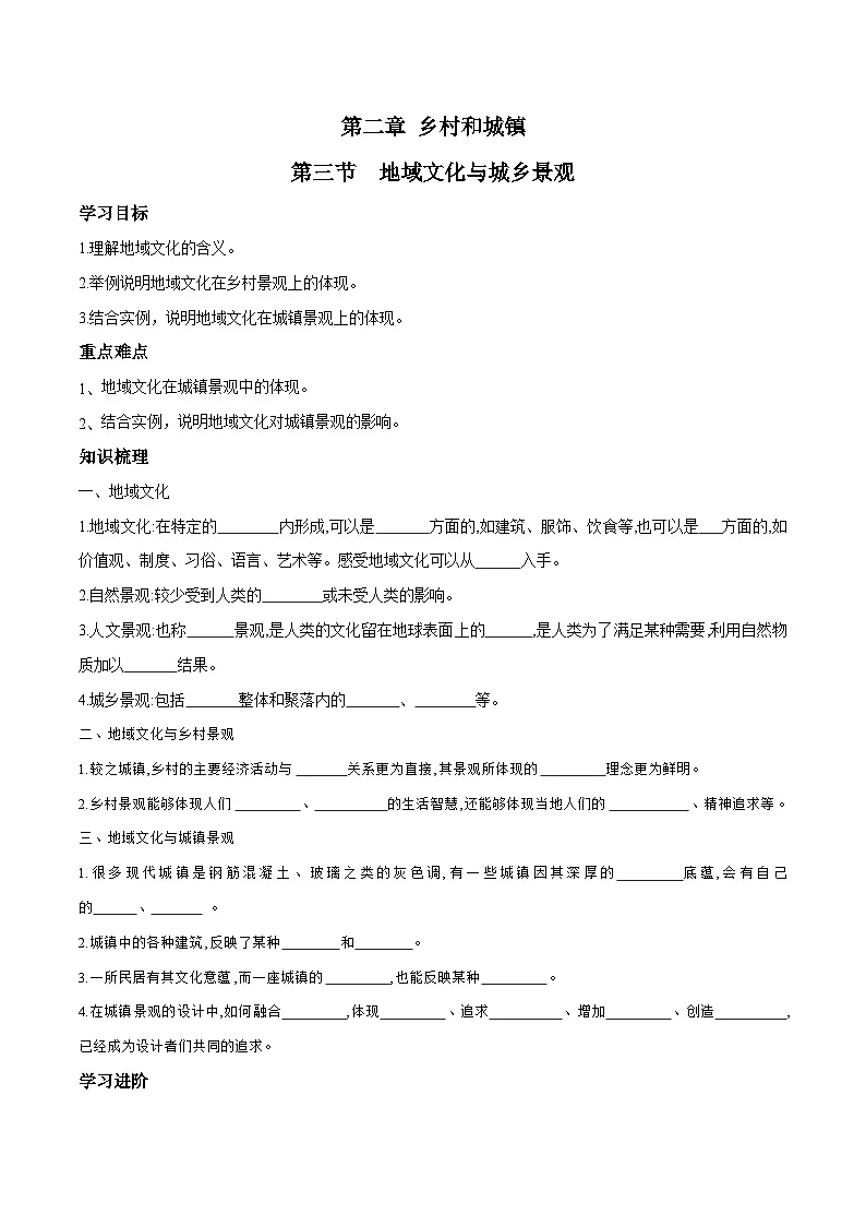 人教版高中地理必修 第二册 2-3学案《地域文化与城乡景观》第1页