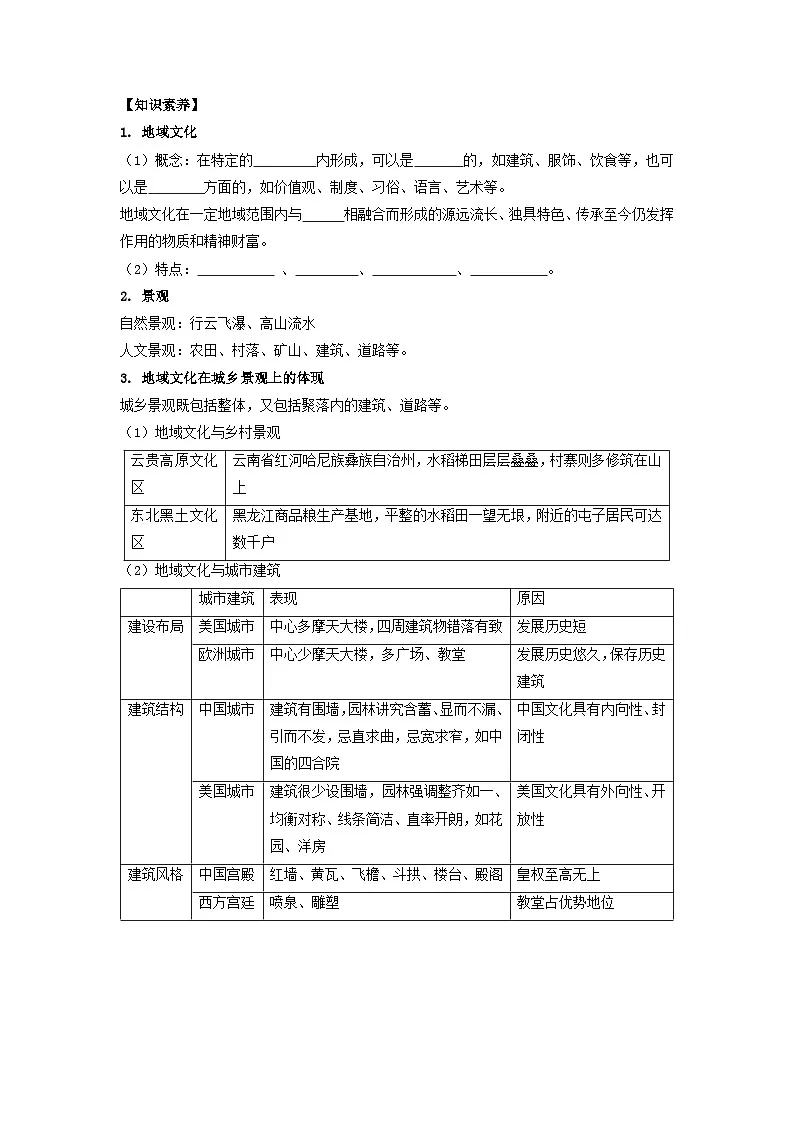 人教版高中地理必修 第二册 2-3地域文化与城乡景观 学案第2页