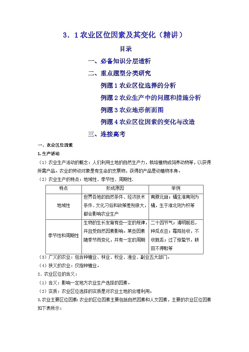 人教版高中地理必修 第二册 3-1农业区位因素及其变化（精讲）（原卷版）第1页