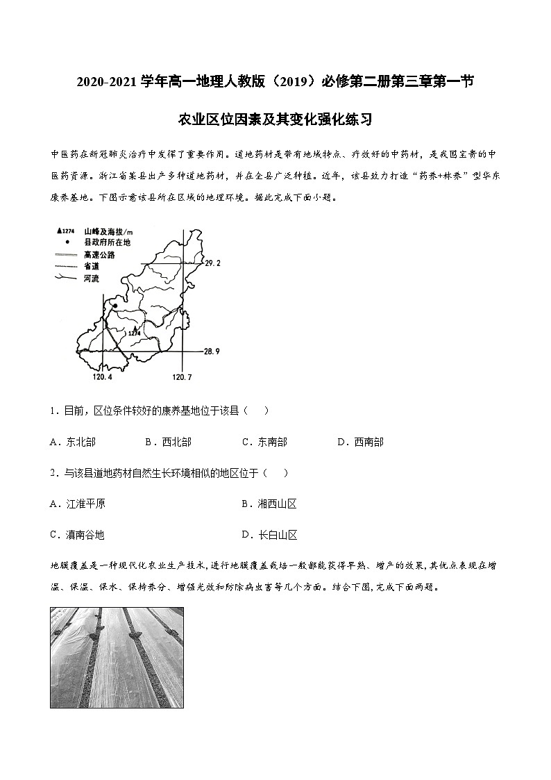 人教版高中地理必修 第二册 3-1【强化练习】《农业区位因素及其变化》第1页
