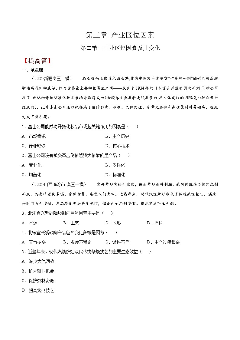 人教版高中地理必修 第二册 3-2工业区位因素及其变化（提高练习）（原卷版）第1页