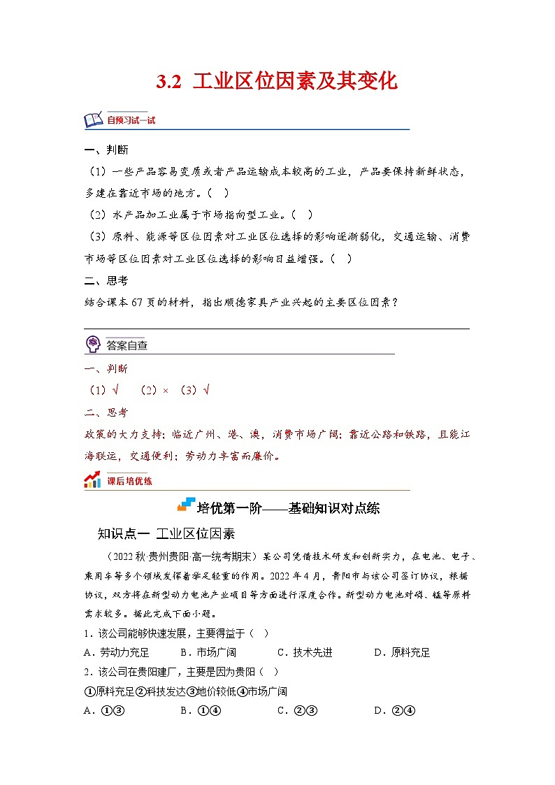 人教版高中地理必修 第二册 3-2工业区位因素及其变化【培优分级练】（原卷版）第1页