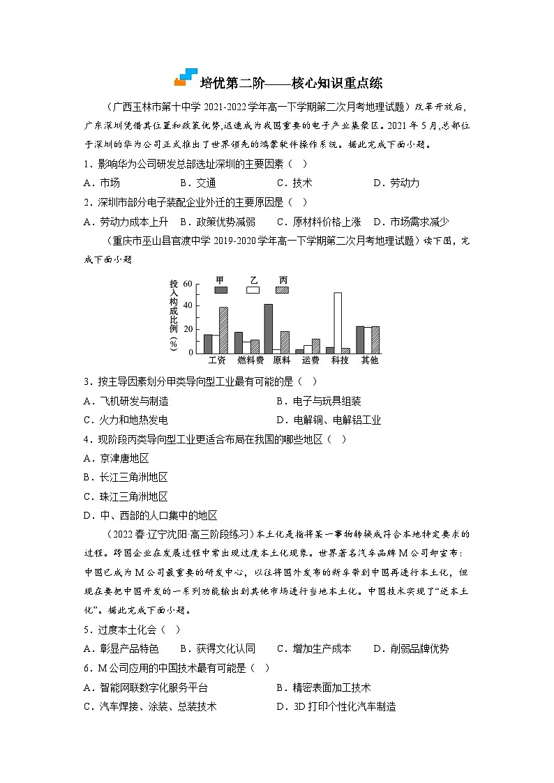 人教版高中地理必修 第二册 3-2工业区位因素及其变化【培优分级练】（原卷版）第3页